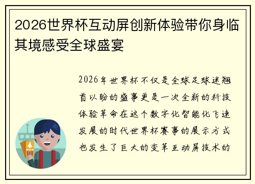 2026世界杯互动屏创新体验带你身临其境感受全球盛宴 2026世界杯互动屏创新体验带你身临其境感受全球盛宴