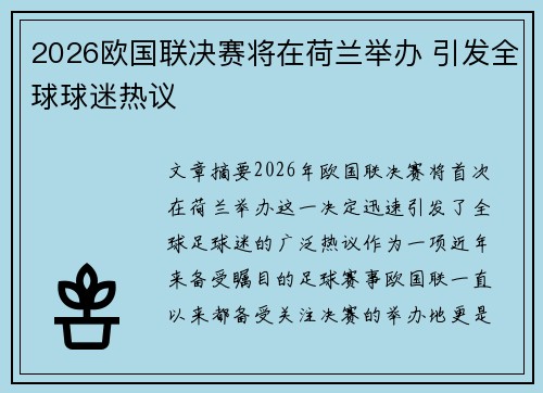 2026欧国联决赛将在荷兰举办 引发全球球迷热议 2026欧国联决赛将在荷兰举办 引发全球球迷热议