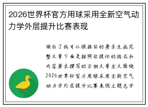 2026世界杯官方用球采用全新空气动力学外层提升比赛表现
