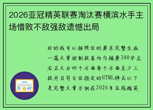 2026亚冠精英联赛淘汰赛横滨水手主场惜败不敌强敌遗憾出局 2026亚冠精英联赛淘汰赛横滨水手主场惜败不敌强敌遗憾出局