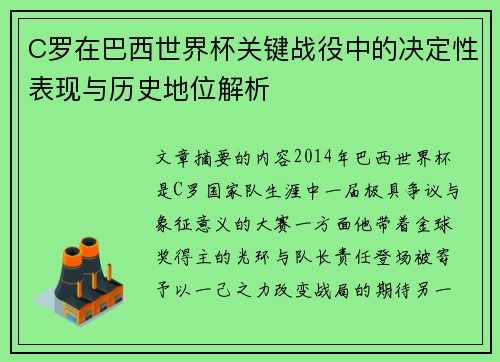 C罗在巴西世界杯关键战役中的决定性表现与历史地位解析