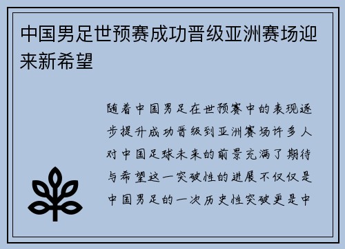 中国男足世预赛成功晋级亚洲赛场迎来新希望