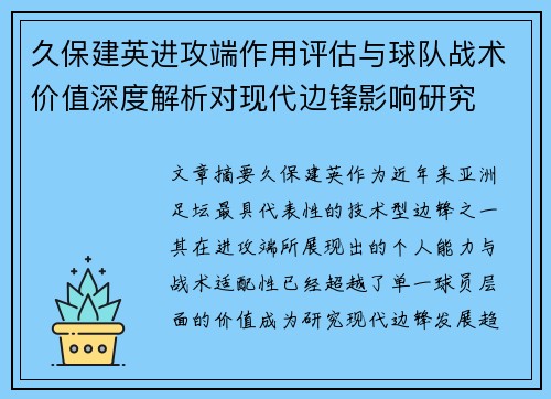 久保建英进攻端作用评估与球队战术价值深度解析对现代边锋影响研究 久保建英进攻端作用评估与球队战术价值深度解析对现代边锋影响研究