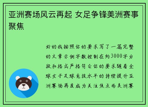 亚洲赛场风云再起 女足争锋美洲赛事聚焦