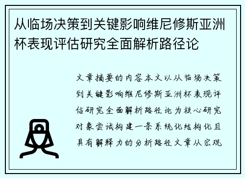 从临场决策到关键影响维尼修斯亚洲杯表现评估研究全面解析路径论