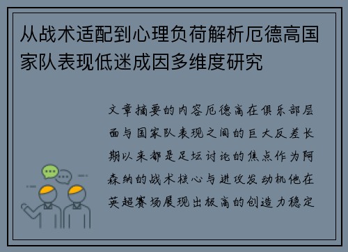 从战术适配到心理负荷解析厄德高国家队表现低迷成因多维度研究