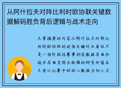 从阿什拉夫对阵比利时欧协联关键数据解码胜负背后逻辑与战术走向