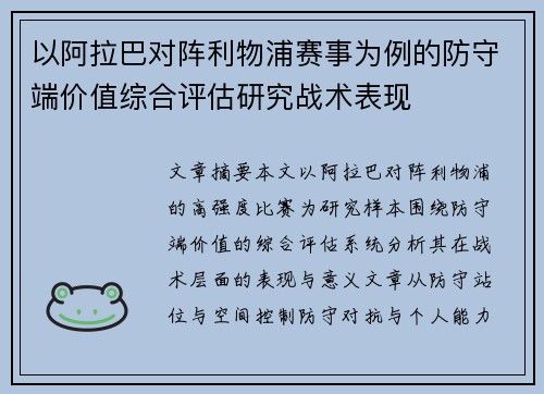 以阿拉巴对阵利物浦赛事为例的防守端价值综合评估研究战术表现