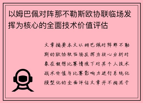以姆巴佩对阵那不勒斯欧协联临场发挥为核心的全面技术价值评估
