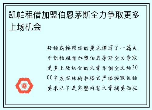 凯帕租借加盟伯恩茅斯全力争取更多上场机会