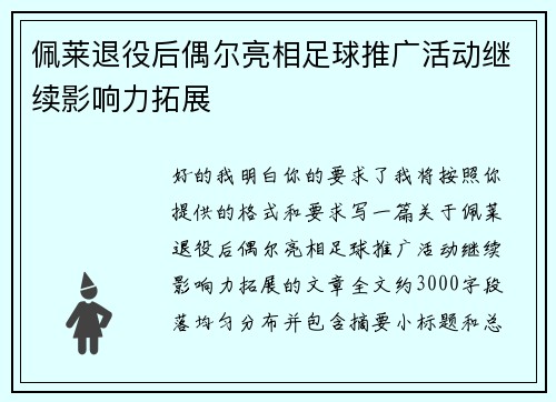 佩莱退役后偶尔亮相足球推广活动继续影响力拓展