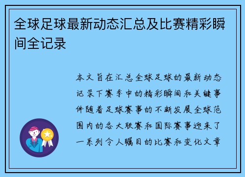 全球足球最新动态汇总及比赛精彩瞬间全记录