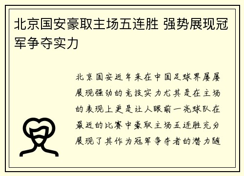 北京国安豪取主场五连胜 强势展现冠军争夺实力 北京国安豪取主场五连胜 强势展现冠军争夺实力