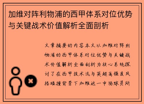 加维对阵利物浦的西甲体系对位优势与关键战术价值解析全面剖析