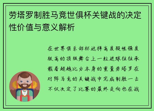 劳塔罗制胜马竞世俱杯关键战的决定性价值与意义解析