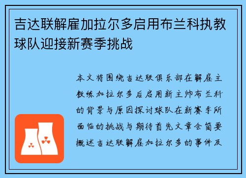 吉达联解雇加拉尔多启用布兰科执教球队迎接新赛季挑战