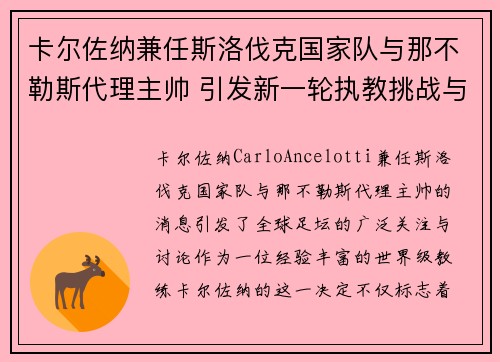 卡尔佐纳兼任斯洛伐克国家队与那不勒斯代理主帅 引发新一轮执教挑战与期待