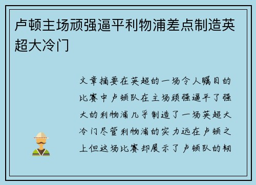 卢顿主场顽强逼平利物浦差点制造英超大冷门