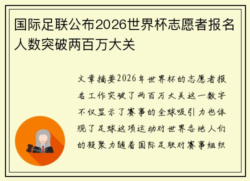 国际足联公布2026世界杯志愿者报名人数突破两百万大关