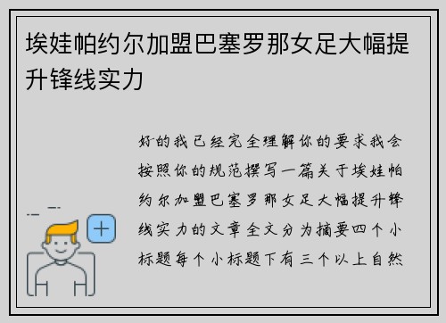 埃娃帕约尔加盟巴塞罗那女足大幅提升锋线实力
