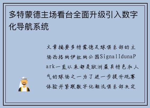 多特蒙德主场看台全面升级引入数字化导航系统