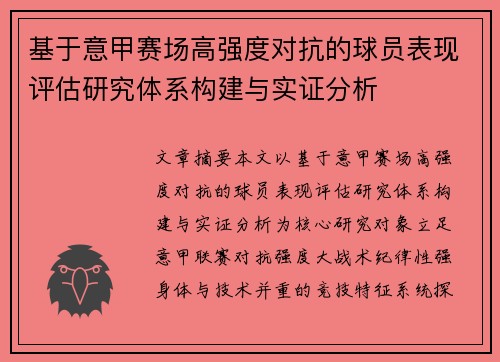 基于意甲赛场高强度对抗的球员表现评估研究体系构建与实证分析