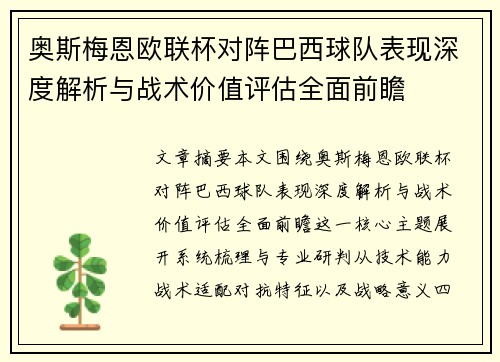 奥斯梅恩欧联杯对阵巴西球队表现深度解析与战术价值评估全面前瞻