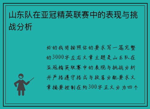 山东队在亚冠精英联赛中的表现与挑战分析
