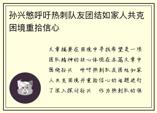 孙兴慜呼吁热刺队友团结如家人共克困境重拾信心
