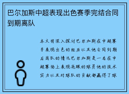 巴尔加斯中超表现出色赛季完结合同到期离队