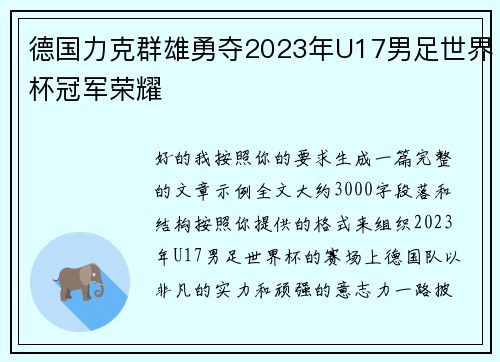 德国力克群雄勇夺2023年U17男足世界杯冠军荣耀 德国力克群雄勇夺2023年U17男足世界杯冠军荣耀