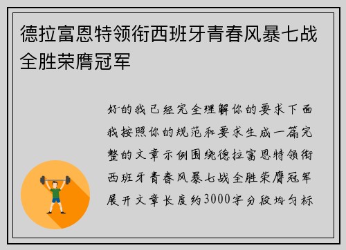 德拉富恩特领衔西班牙青春风暴七战全胜荣膺冠军 德拉富恩特领衔西班牙青春风暴七战全胜荣膺冠军