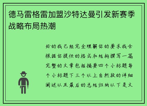 德马雷格雷加盟沙特达曼引发新赛季战略布局热潮 德马雷格雷加盟沙特达曼引发新赛季战略布局热潮
