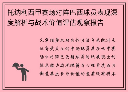 托纳利西甲赛场对阵巴西球员表现深度解析与战术价值评估观察报告