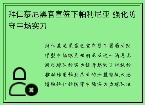 拜仁慕尼黑官宣签下帕利尼亚 强化防守中场实力 拜仁慕尼黑官宣签下帕利尼亚 强化防守中场实力