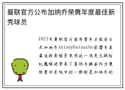 曼联官方公布加纳乔荣膺年度最佳新秀球员 曼联官方公布加纳乔荣膺年度最佳新秀球员