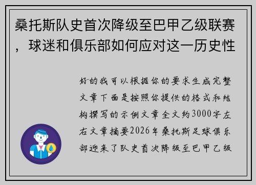 桑托斯队史首次降级至巴甲乙级联赛，球迷和俱乐部如何应对这一历史性挑战