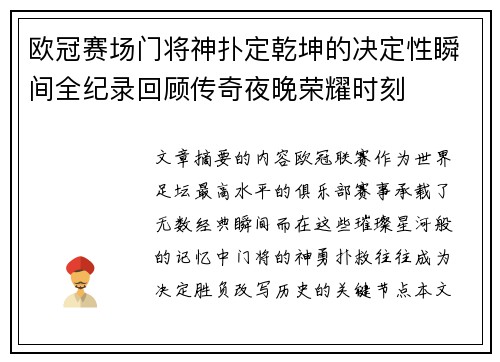 欧冠赛场门将神扑定乾坤的决定性瞬间全纪录回顾传奇夜晚荣耀时刻