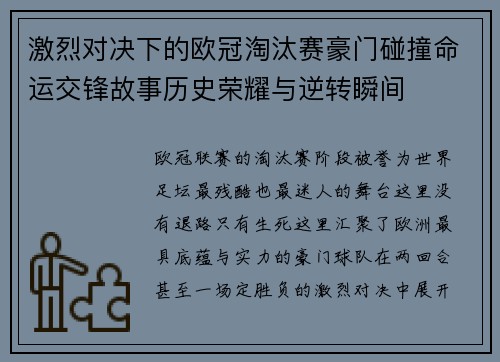 激烈对决下的欧冠淘汰赛豪门碰撞命运交锋故事历史荣耀与逆转瞬间
