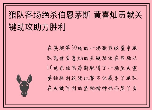 狼队客场绝杀伯恩茅斯 黄喜灿贡献关键助攻助力胜利