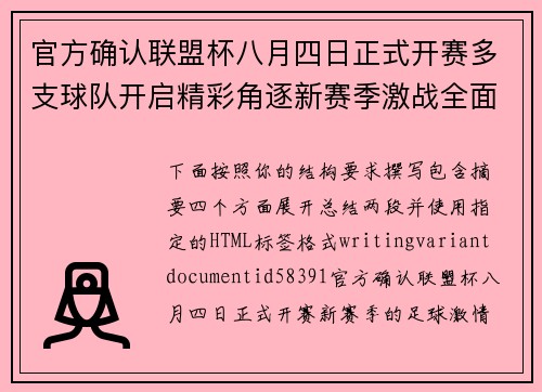官方确认联盟杯八月四日正式开赛多支球队开启精彩角逐新赛季激战全面展开