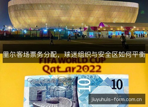 里尔客场票务分配，球迷组织与安全区如何平衡