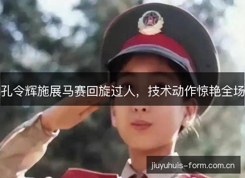 孔令辉施展马赛回旋过人，技术动作惊艳全场